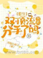 双顶流今天分手了吗[重生]图片