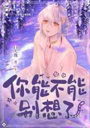 你能不能别想了图片