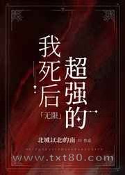 魔尊在无限游戏证道图片