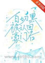 白切黑被认回豪门后图片