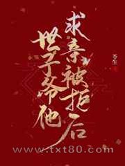 世子爷他求亲被拒后图片