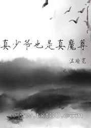 真少爷也是真魔尊图片