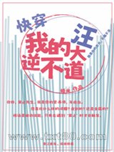 我的汪大逆不道[快穿]图片