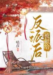 被献给反派后图片