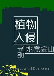 植物入侵[末世]图片