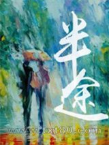 半途图片