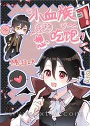 小血族天天想吃图片