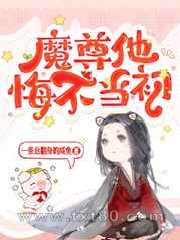 魔尊他悔不当初图片