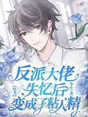 反派大佬失忆后变成了粘人精图片