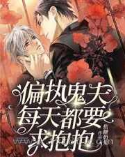 偏执鬼夫每天都要求抱抱图片