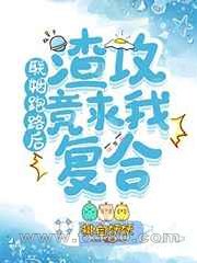 联姻跑路后渣攻竟求我复合图片