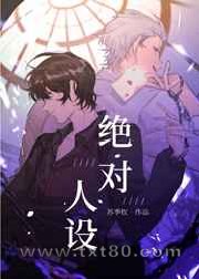 绝对人设[无限]图片