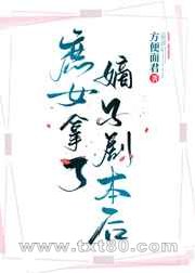 庶女拿了嫡子剧本后图片