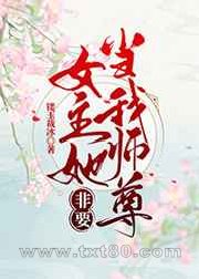 女主她非要当我师尊[穿书]图片