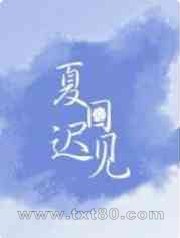 夏日迟见图片