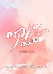 [HP]在荣耀中吻你图片