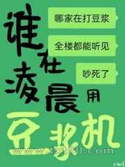 谁在凌晨用豆浆机图片