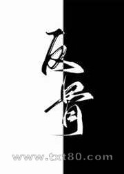 别动老攻的悬赏（反骨）图片