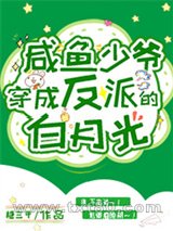 咸鱼少爷穿成反派的白月光图片