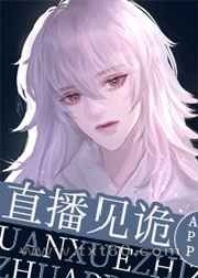 直播见诡APP图片