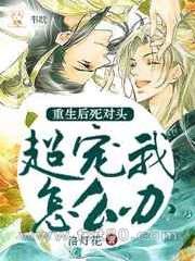 重生后死对头超宠我怎么办图片