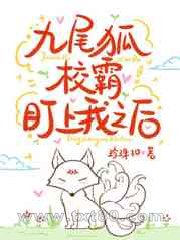 九尾狐校霸盯上我之后图片