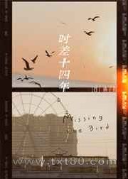 时差十四年图片