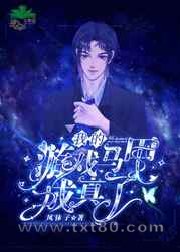 我的游戏马甲成真了图片