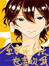 原来死对头也暗恋我[星际abo]图片