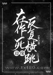 在作死边缘反复横跳图片