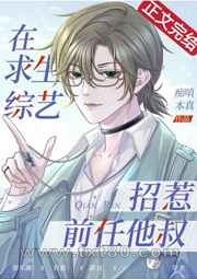 在求生综艺招惹前任他叔图片