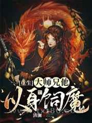 [重生]大师兄他以身饲魔图片