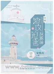 穿到渣攻迫害反派前图片