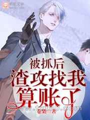 被抓后渣攻找我算账了图片