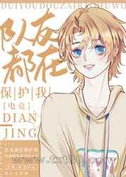 队友都在保护我[电竞]图片