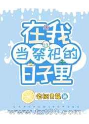 我在原始兽世当祭司图片