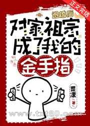 退婚后对家祖宗成了我的金手指图片