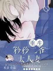 [重生]矜矜二爷太人妻图片