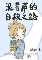 泥菩萨的自救之路图片