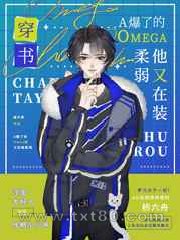 A爆了的Omega他又在装柔弱[穿书]图片