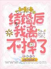 和影帝结婚后我离不掉了图片
