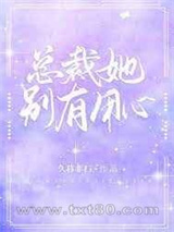 总裁她别有用心图片