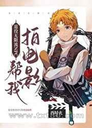 退役无限流NPC帮我拍电影图片