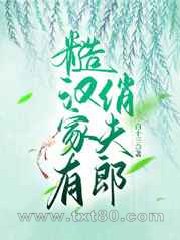 糙汉家有俏夫郎图片