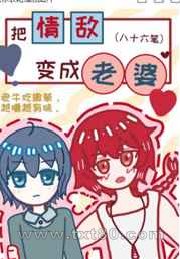 把情敌变成老婆图片