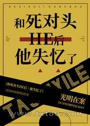 和死对头HE后[快穿]图片