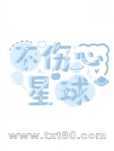 不伤心星球图片