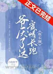 爷厌了这爱情长跑[娱乐圈]图片