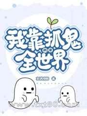 我靠抓鬼风靡全世界图片