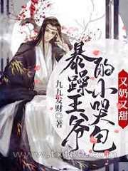 暴躁王爷的小哭包又奶又甜图片